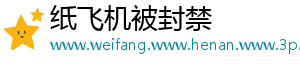 纸飞机被封禁